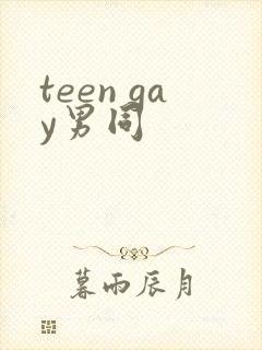 teen gay男同