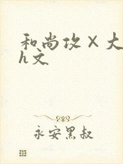 和尚攻×大肉高h文
