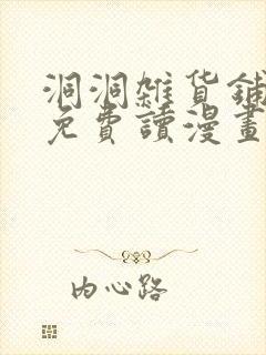 洞洞杂货铺漫画免费读漫画下拉式封面