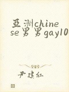 亚洲chinese男男gay1069