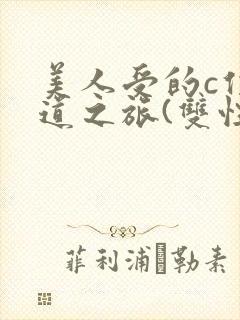 美人受的c位出道之旅(双性np)
