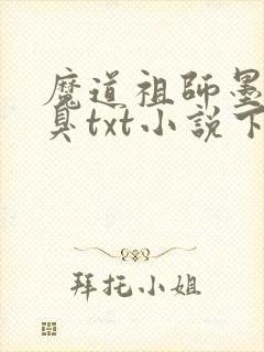 魔道祖师墨香铜臭txt小说下载