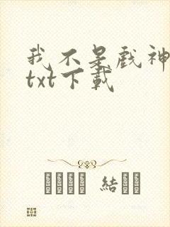 我不是戏神全本txt下载