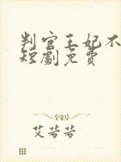 判官王妃不好惹短剧免费封面