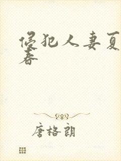 侵犯人妻夏目彩春