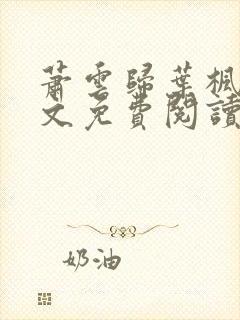 萧云归叶枫荷全文免费阅读无弹窗