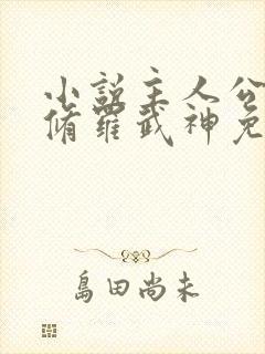 小说主人公楚枫修罗武神免费阅读