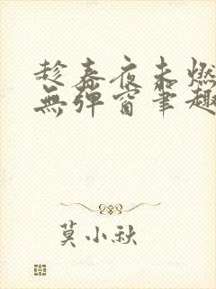 趁春夜未燃竹枳无弹窗笔趣阁