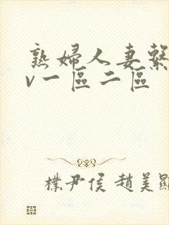 熟妇人妻系列av一区二区