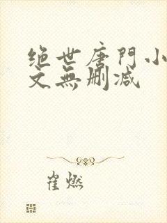 绝世唐门小说原文无删减