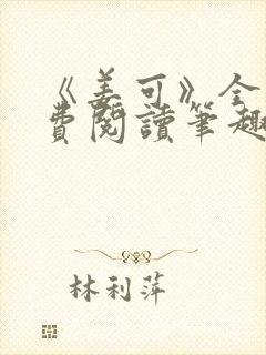 《姜可》全文免费阅读笔趣阁封面
