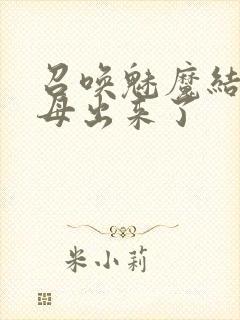 召唤魅魔结果义母出来了