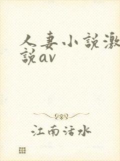 人妻小说激情小说av