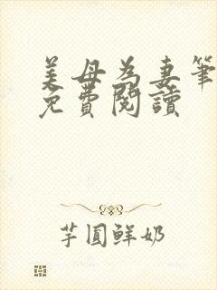 美母为妻笔趣阁免费阅读