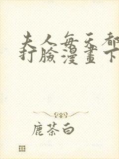 夫人每天都在线打脸漫画下拉式免费