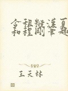 合租糙汉夏思思和程刚笔趣阁结局想