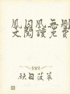 凤囚凰无删减全文阅读免费