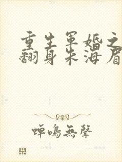 重生军婚之肥妻翻身朱海眉沈东远