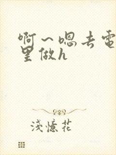 啊~嗯去电影院里做h