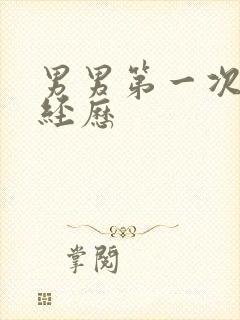男男第一次无套经历