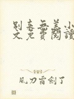 别来无恙小说全文免费阅读无弹窗