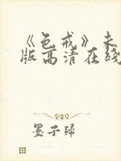 《色戒》未删减版高清在线封面