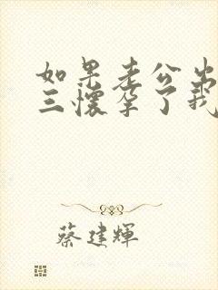 如果老公出轨小三怀孕了我该怎么处理封面