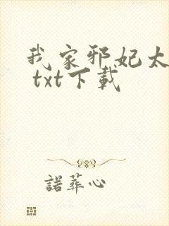 我家邪妃太嚣张 txt下载