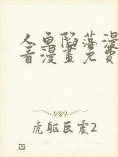 人鱼陷落漫画快看漫画免费下拉式网站