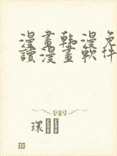 漫画韩漫免费阅读漫画软件封面