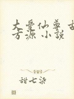 大爱仙尊 古月方源 小说