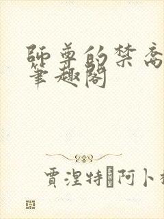 师尊的禁裔小说笔趣阁