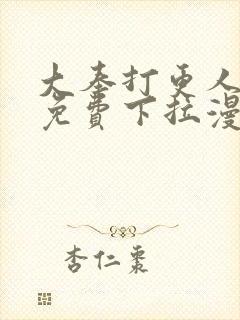 大奉打更人漫画免费下拉漫画六漫画