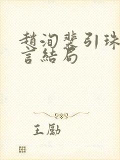 赵洵裴引珠陆惟言结局