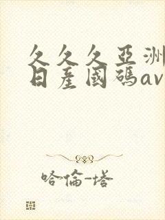 久久久亚洲欧洲日产国码av