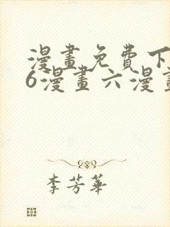 漫画免费下拉式6漫画六漫画