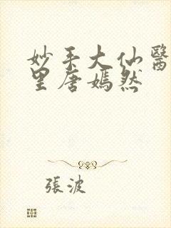 妙手大仙医陈方里唐嫣然