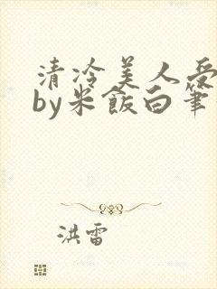 清冷美人受难记by米饭白笔趣阁小说封面