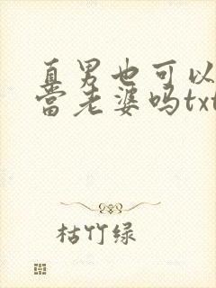 直男也可以给人当老婆吗txt
