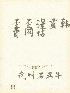 歪歪漫画韩漫免费网站封面