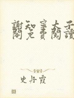 谢知宁太子笔趣阁免费阅读封面