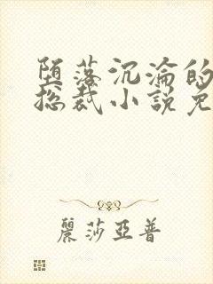 堕落沉沦的冷艳总裁小说免费阅读无弹窗
