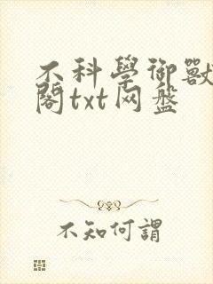 不科学御兽笔趣阁txt网盘