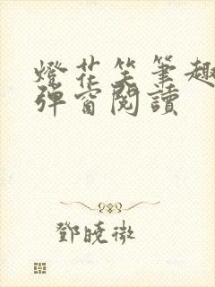 灯花笑笔趣阁无弹窗阅读
