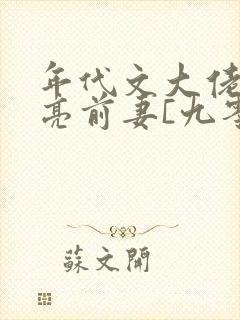 年代文大佬的漂亮前妻[九零