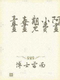 青春期小阿姨漫画画免费画完整版