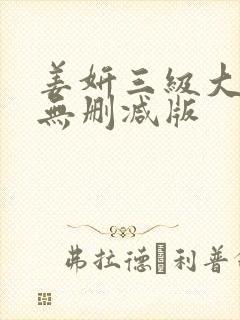姜妍三级大尺度无删减版