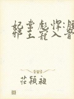 妃常彪悍:腹黑邪王宠入骨