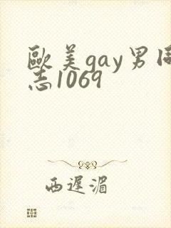 欧美gay男同志1069