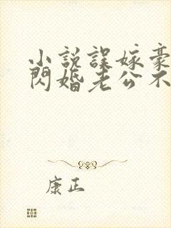 小说误嫁豪门,闪婚老公不见面啻封面